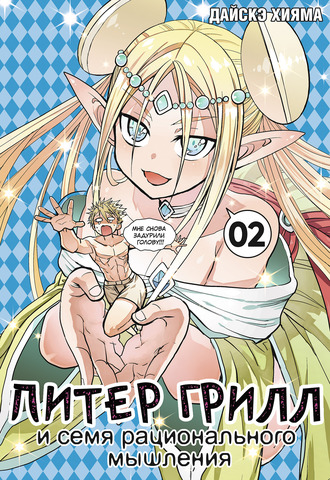 Питер Грилл и семя рационального мышления. Книга 2